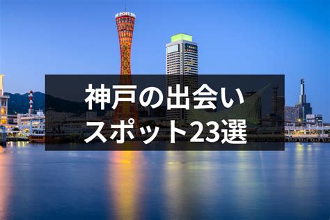 出会い 神戸|神戸の出会いスポット23選！バー・居酒屋やナンパが。